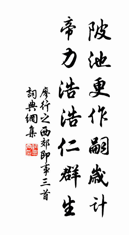 廖行之陂池更作嗣岁计，帝力浩浩仁群生书法作品欣赏