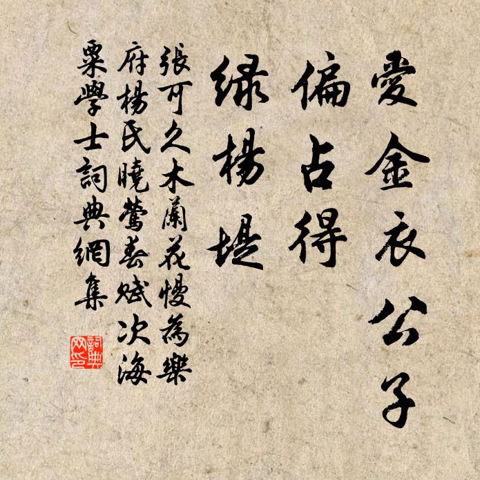 张可久爱金衣公子，偏占得，绿杨堤书法作品欣赏