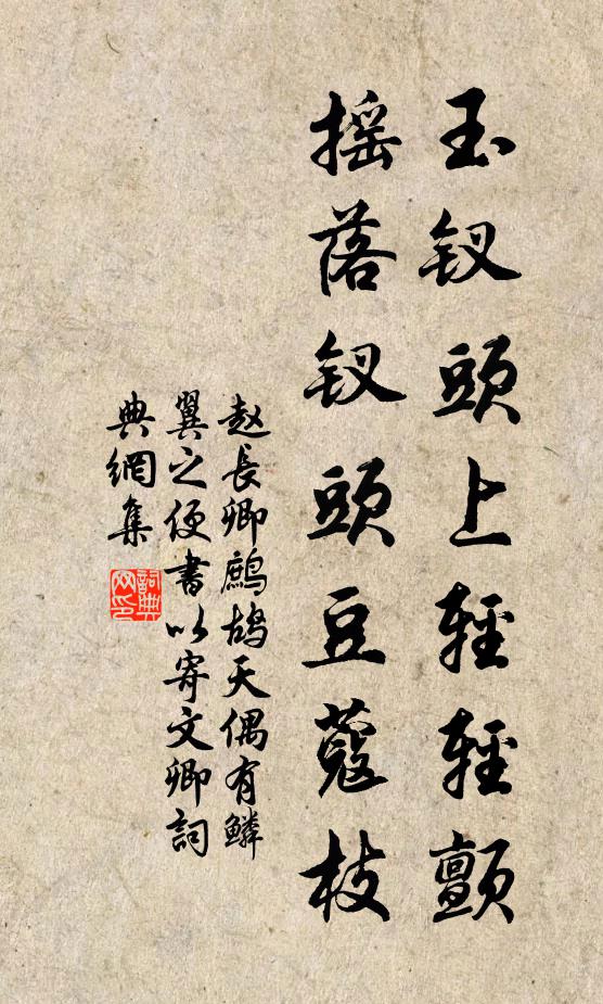 赵长卿玉钗头上轻轻颤，摇落钗头豆蔻枝书法作品欣赏