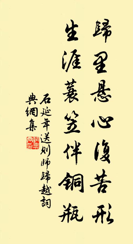 石延年归里悬心复苦形，生涯蓑笠伴铜瓶书法作品欣赏