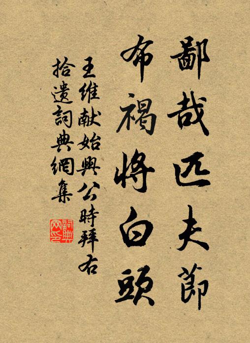 王维鄙哉匹夫节，布褐将白头书法作品欣赏