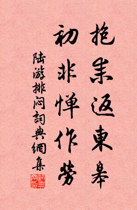 陆游抱耒返东皋，初非惮作劳书法作品欣赏