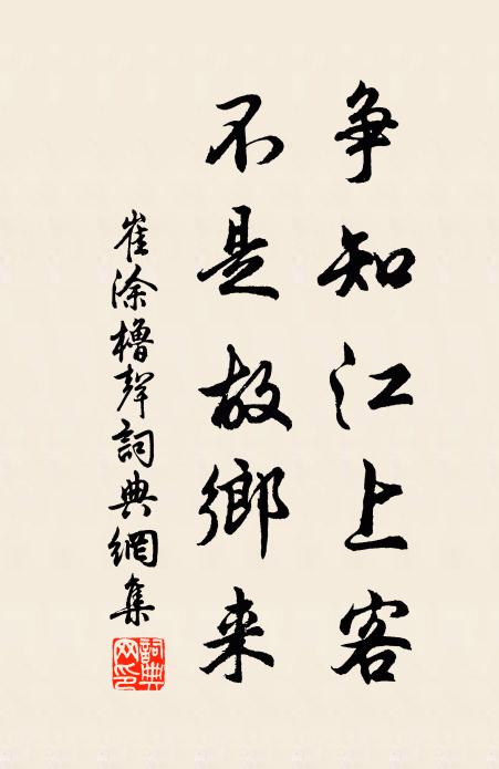 崔涂争知江上客，不是故乡来书法作品欣赏