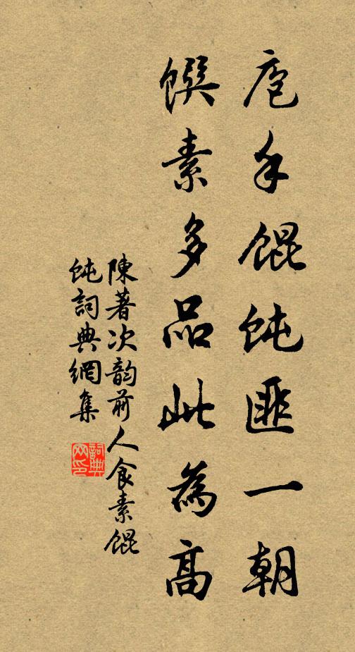 陈著庖手馄饨匪一朝，馔素多品此为高书法作品欣赏