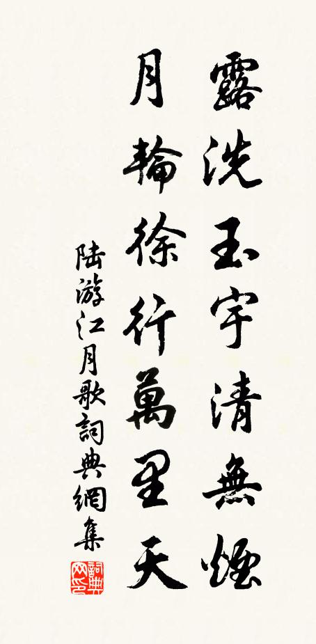陆游露洗玉宇清无烟，月轮徐行万里天书法作品欣赏
