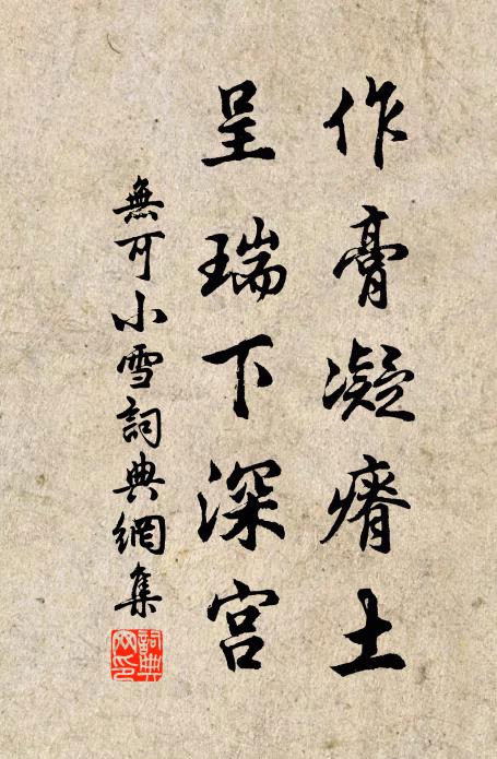 无可作膏凝瘠土，呈瑞下深宫书法作品欣赏