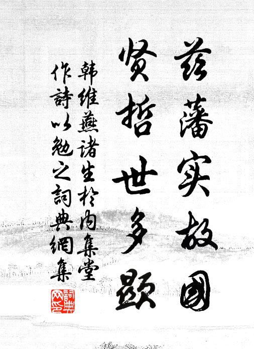 韩维兹藩实故国，贤哲世多显书法作品欣赏