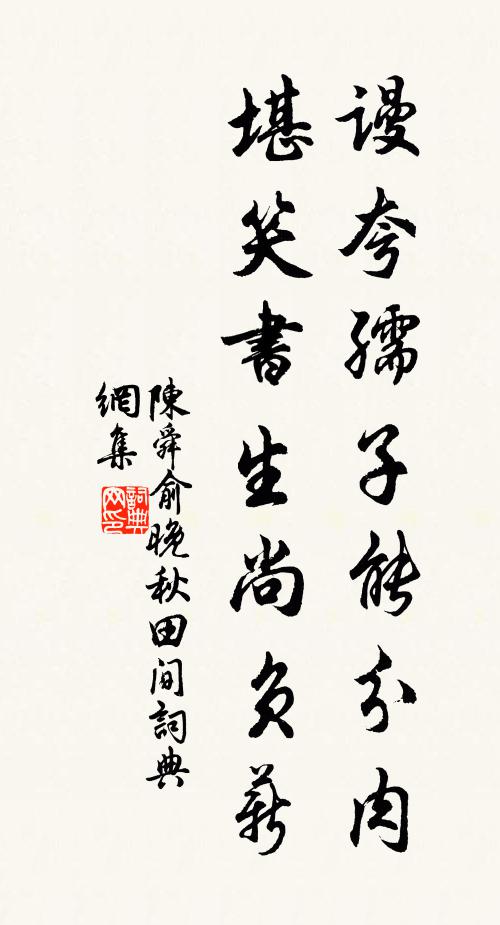 陈舜俞谩夸孺子能分肉，堪笑书生尚负薪书法作品欣赏