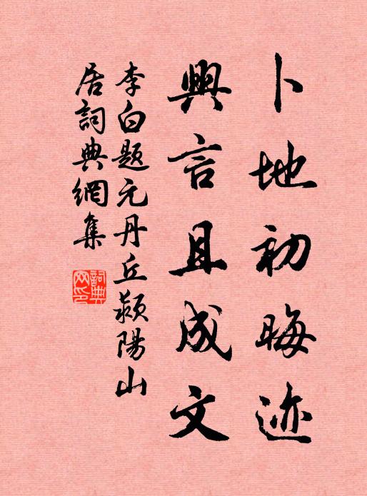 李白卜地初晦迹，兴言且成文书法作品欣赏