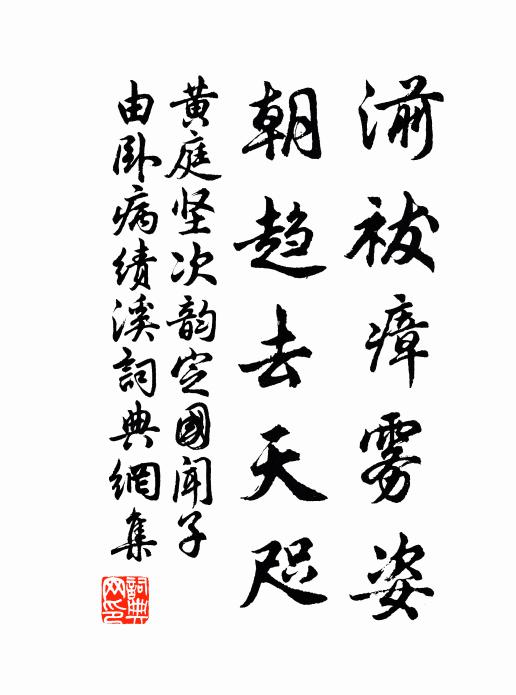 黄庭坚湔祓瘴雾姿，朝趋去天咫书法作品欣赏