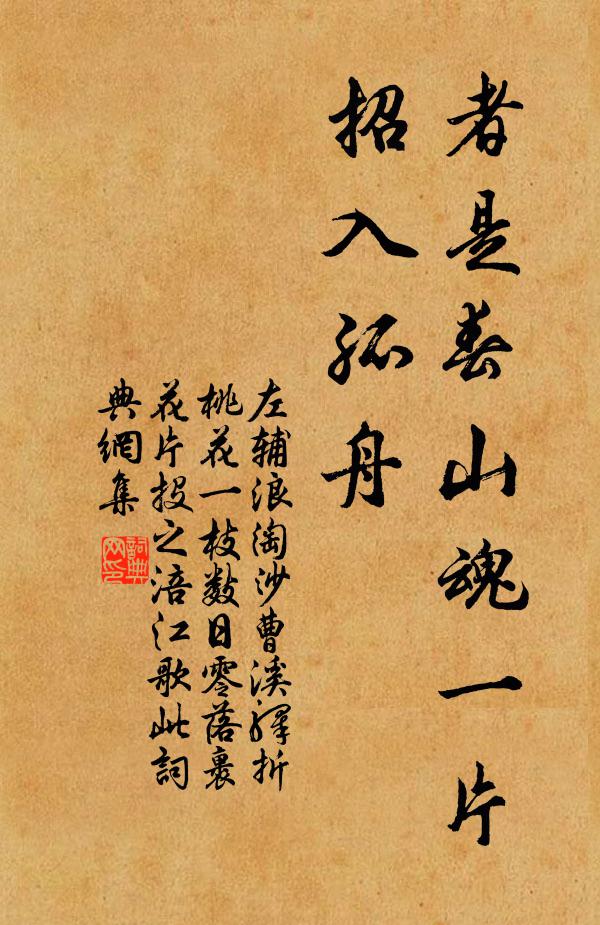 左辅者是春山魂一片，招入孤舟书法作品欣赏