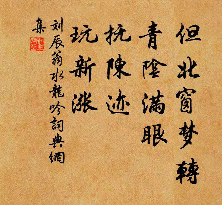 刘辰翁但北窗梦转，青阴满眼，抚陈迹、玩新涨书法作品欣赏
