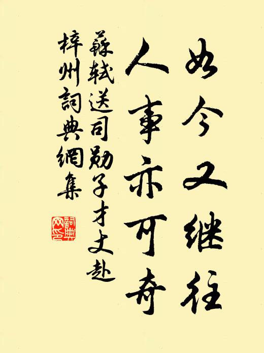 苏轼如今又继往,人事亦可奇书法作品欣赏