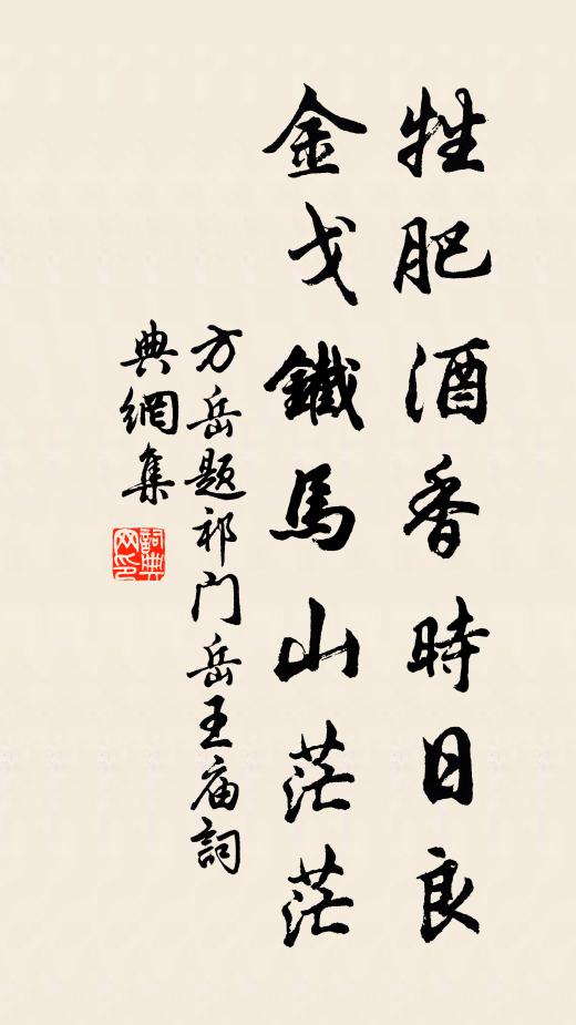 方岳牲肥酒香时日良，金戈铁马山茫茫书法作品欣赏
