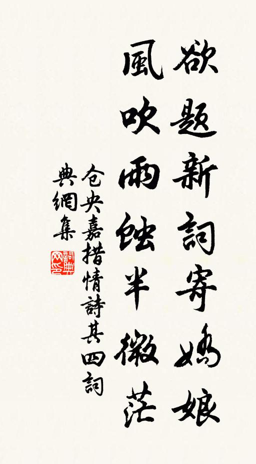 仓央嘉措欲题新词寄娇娘，风吹雨蚀半微茫书法作品欣赏
