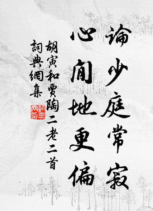 胡寅论少庭常寂，心閒地更偏书法作品欣赏