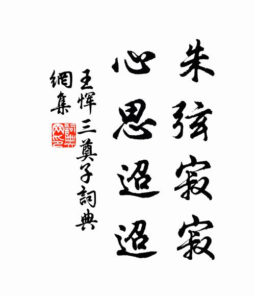 王恽朱弦寂寂，心思迢迢书法作品欣赏