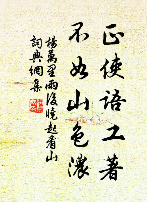 杨万里正使语工著，不如山色浓书法作品欣赏