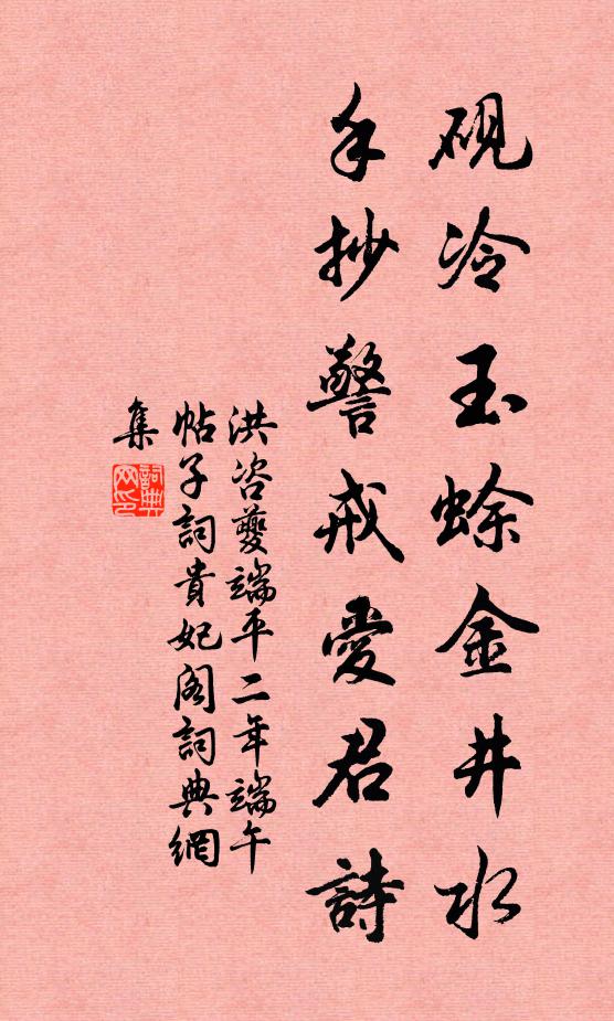 洪咨夔砚冷玉蜍金井水，手抄警戒爱君诗书法作品欣赏