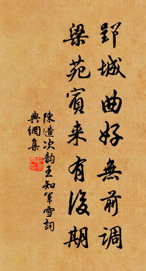 陈造郢城曲好无前调，梁苑宾来有后期书法作品欣赏