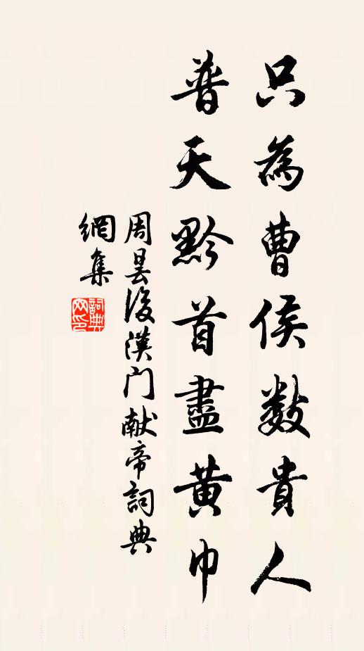 周昙只为曹侯数贵人，普天黔首尽黄巾书法作品欣赏