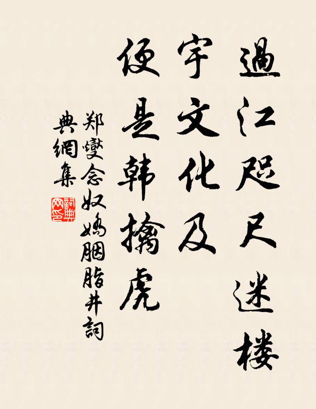郑燮过江咫尺迷楼，宇文化及，便是韩擒虎书法作品欣赏
