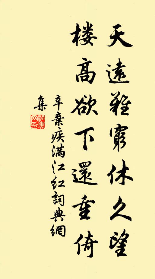 辛弃疾天远难穷休久望，楼高欲下还重倚书法作品欣赏