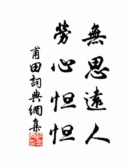 佚名无思远人，劳心怛怛书法作品欣赏