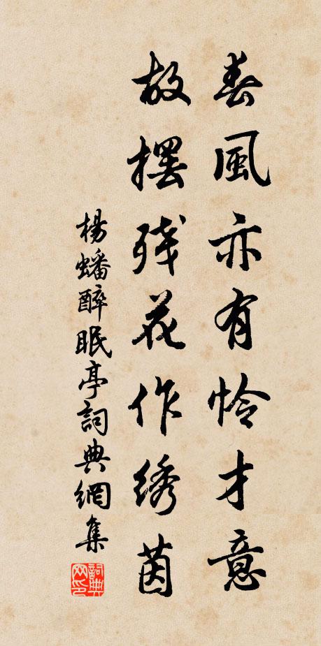 杨蟠春风亦有怜才意，故摆残花作绣茵书法作品欣赏