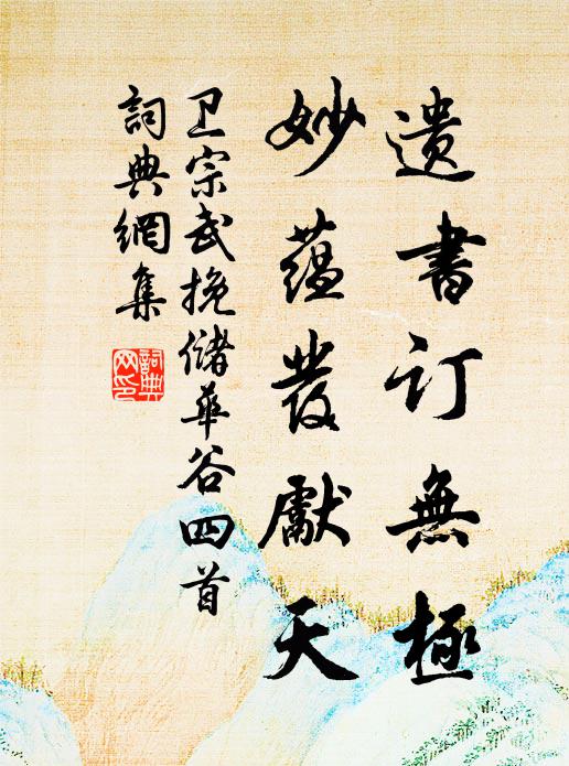 卫宗武遗书订无极，妙蕴发先天书法作品欣赏