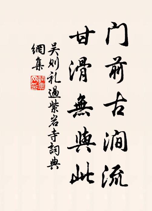 吴则礼门前古涧流，甘滑无与此书法作品欣赏