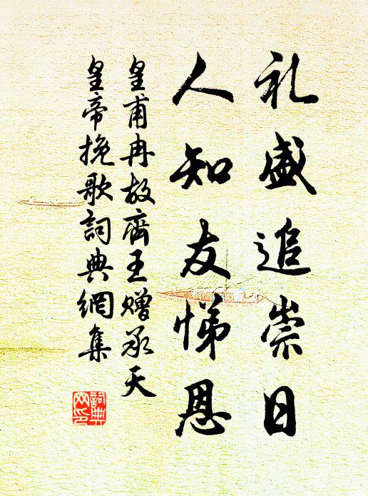 皇甫冉礼盛追崇日，人知友悌恩书法作品欣赏