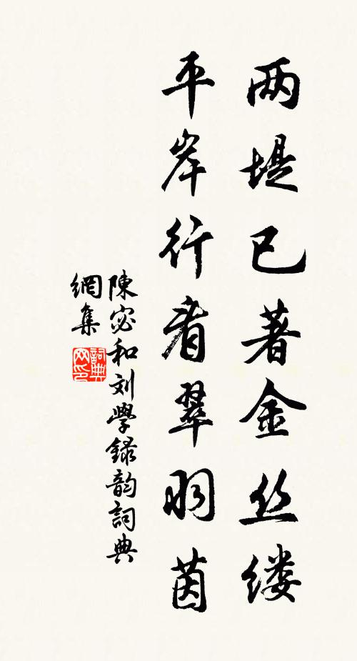 陈宓两堤已著金丝缕，平岸行看翠羽茵书法作品欣赏
