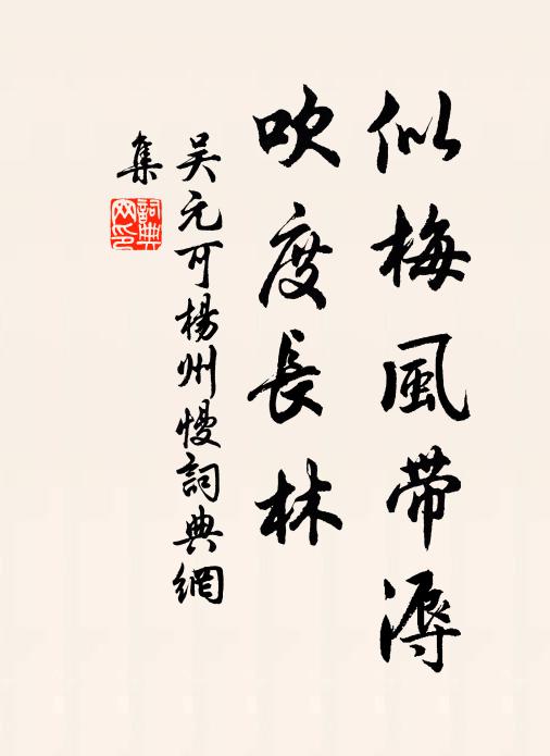 吴元可似梅风带溽，吹度长林书法作品欣赏