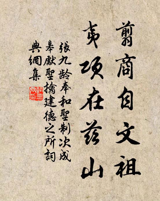 张九龄翦商自文祖，夷项在兹山书法作品欣赏