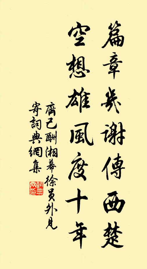 齐己篇章几谢传西楚，空想雄风度十年书法作品欣赏