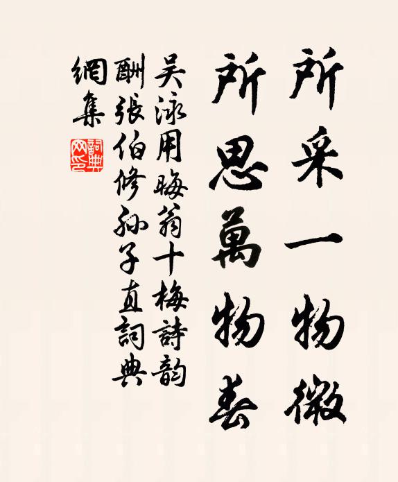吴泳所采一物微，所思万物春书法作品欣赏
