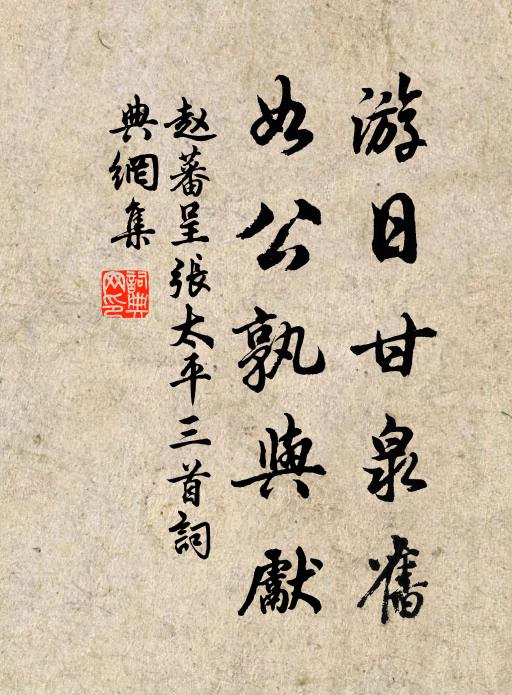 赵蕃游日甘泉旧，如公孰与先书法作品欣赏