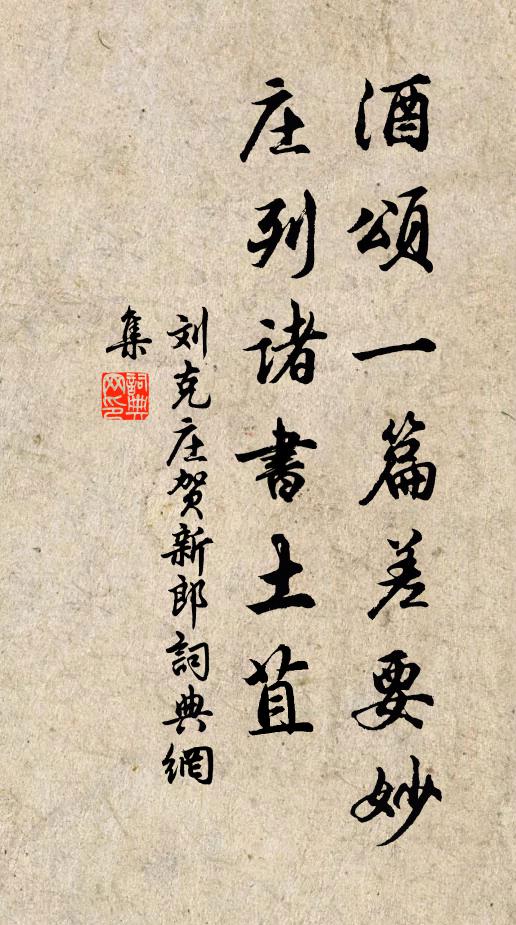 刘克庄酒颂一篇差要妙，庄列诸书土苴书法作品欣赏