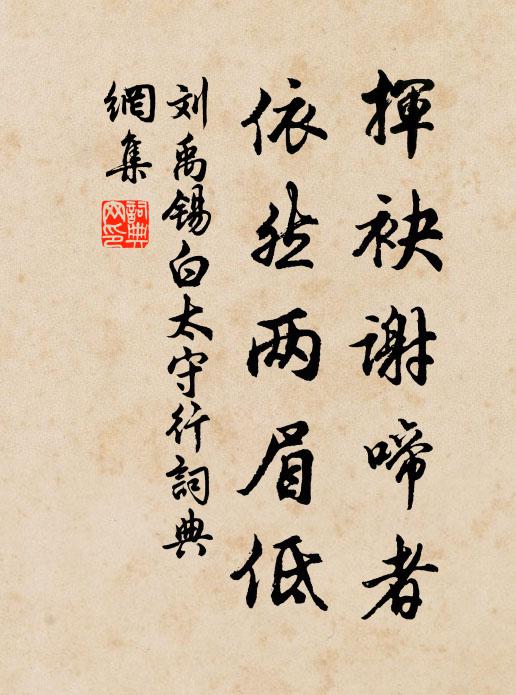 刘禹锡挥袂谢啼者，依然两眉低书法作品欣赏