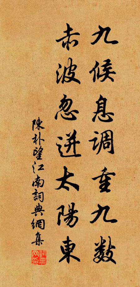陈朴九候息调重九数，赤波忽迸太阳东书法作品欣赏