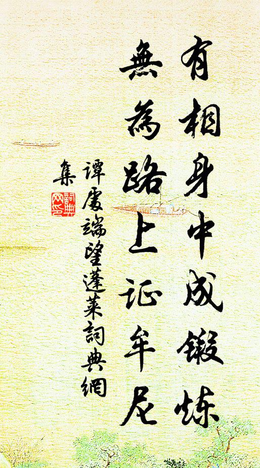 谭处端有相身中成锻炼，无为路上证牟尼书法作品欣赏