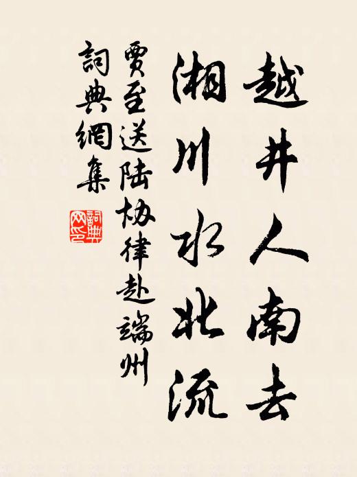 贾至越井人南去，湘川水北流书法作品欣赏