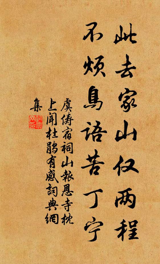 虞俦此去家山仅两程，不烦鸟语苦丁宁书法作品欣赏