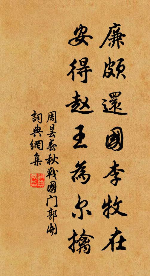周昙廉颇还国李牧在，安得赵王为尔擒书法作品欣赏