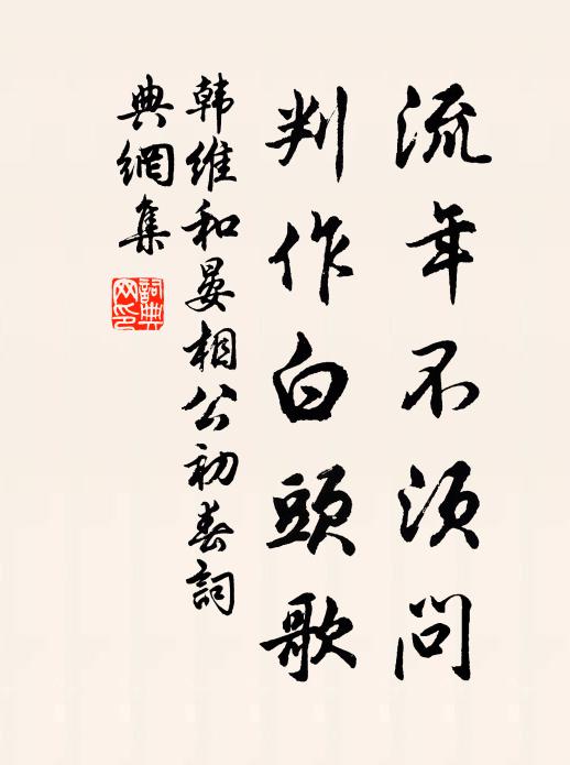韩维流年不须问，判作白头歌书法作品欣赏