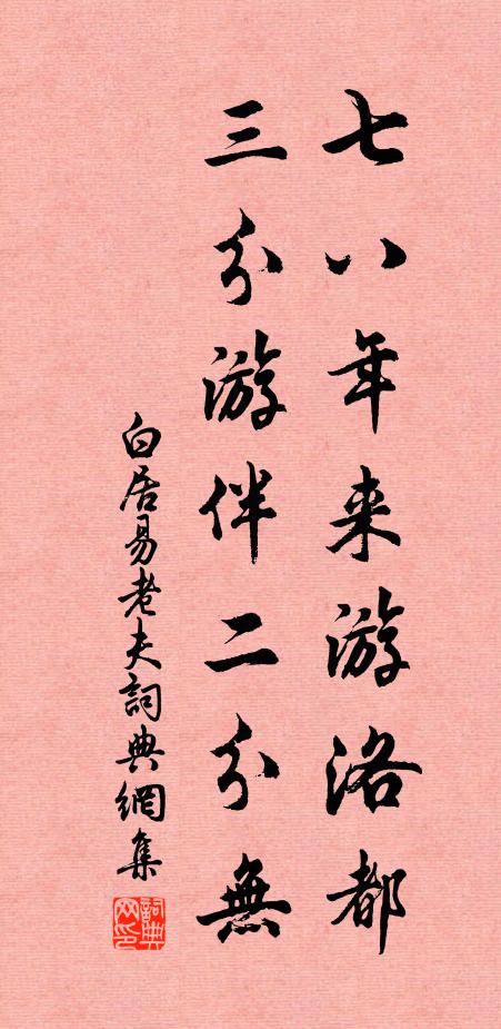 白居易七八年来游洛都，三分游伴二分无书法作品欣赏