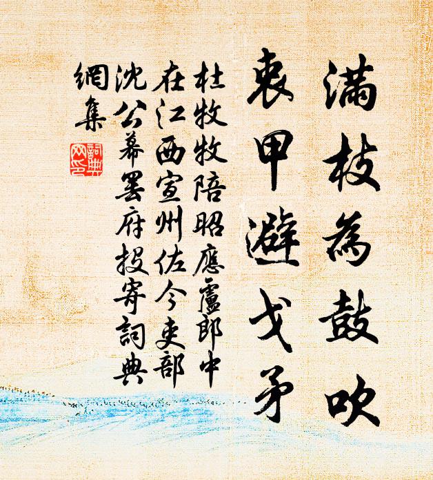 杜牧满枝为鼓吹，衷甲避戈矛书法作品欣赏