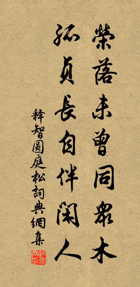 释智圆荣落未曾同众木，孤贞长自伴闲人书法作品欣赏