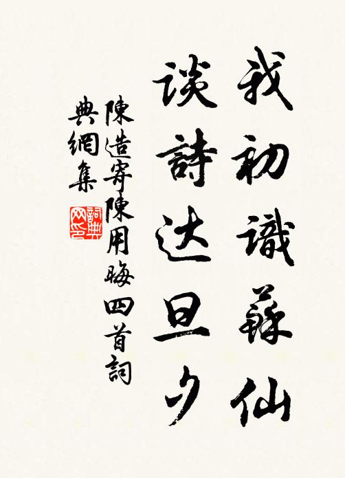 陈造我初识苏仙，谈诗达旦夕书法作品欣赏